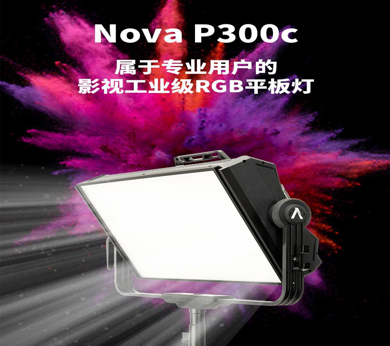 Aputure爱图仕 Nova P300c RGB影视灯 RGB全色域 视频影像灯s60